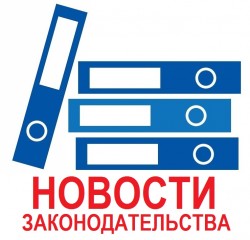 Документы, вступившие в силу с 1 Января 2018 | 