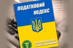 Основные изменения в Налоговый кодекс Украины внесенными Законом Украины от 07122017 №2245-VIII | 
