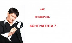 Заранее проверяйте своих контрагентов, чтобы не попасть в налоговые риски |